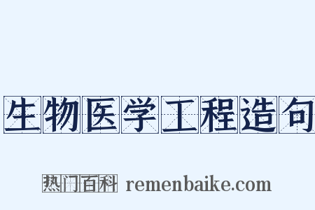 生物医学工程造句是什么意思的图片